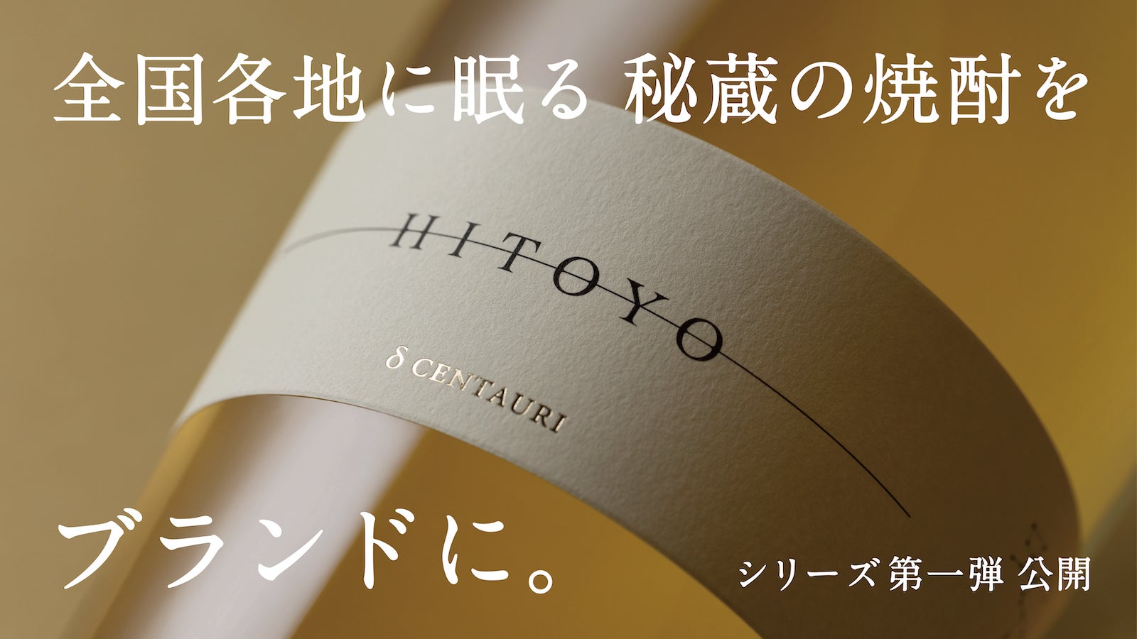 HITOYO δ Centauri ヒトヨ デルタ ケンタウリ 【公式通販】