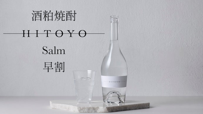 希少な秘蔵の焼酎をブランドに。「HITOYO」シリーズ第一弾公開
