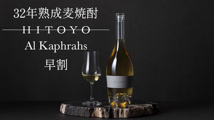 希少な秘蔵の焼酎をブランドに。「HITOYO」シリーズ第一弾公開