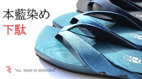 美しい藍色と木目を楽しむ！静岡のモノづくりが詰まった『本藍染め下駄』が登場！