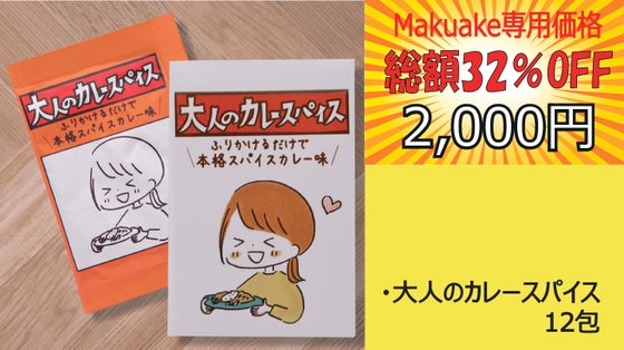 【Makuake特別セット】大人のカレースパイス　ハマったセット