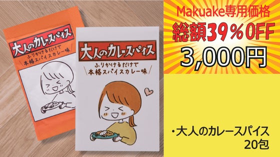 【Makuake特別セット】大人のカレースパイス　やめられないセット