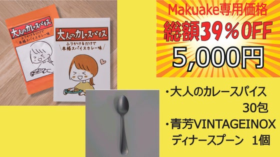 【Makuake特別セット】大人のカレースパイス　毎日セット