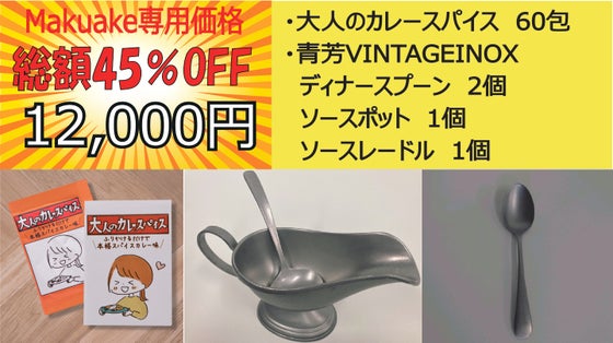 【Makuake特別セット】大人のカレースパイス　沼セット