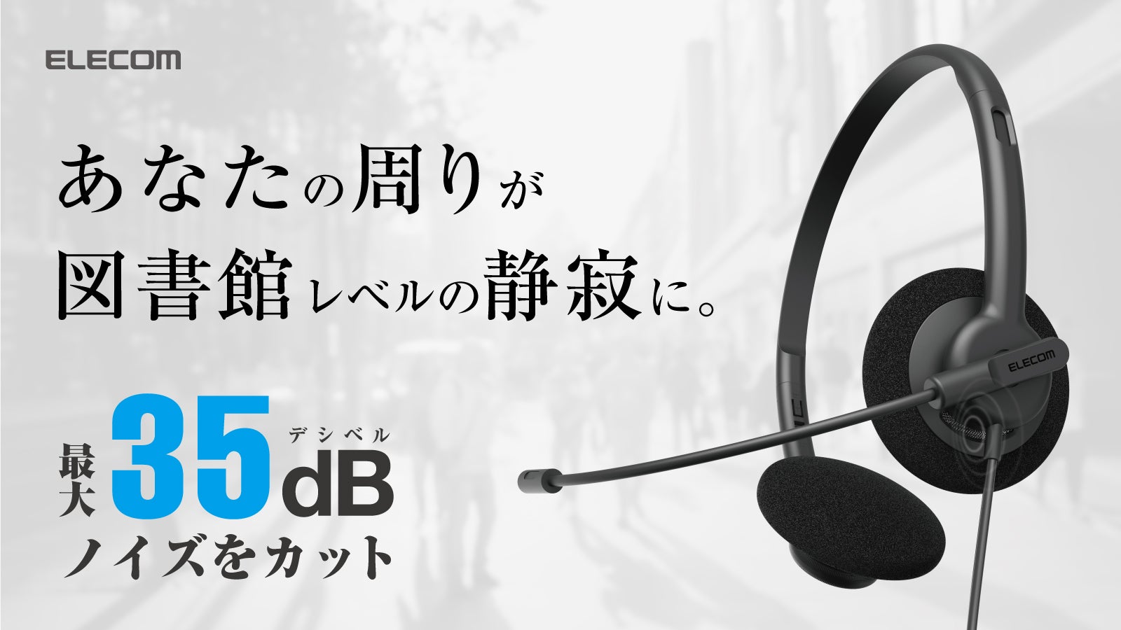 ELECOM USB-A ノイズリダクションヘッドセット 場所を選ばず、快適な会議を。クリアな音声のみを相手に届けるエレコム