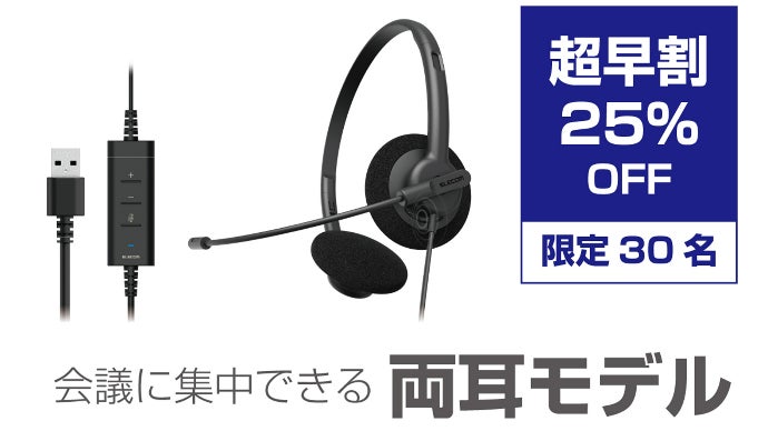 場所を選ばず、快適な会議を。クリアな音声のみを相手に届けるエレコム