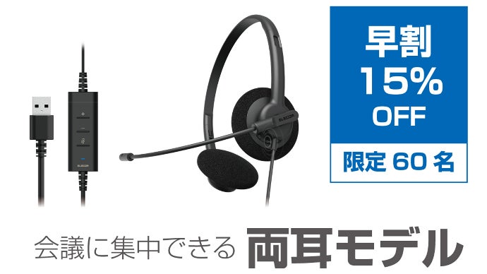 場所を選ばず、快適な会議を。クリアな音声のみを相手に届けるエレコム