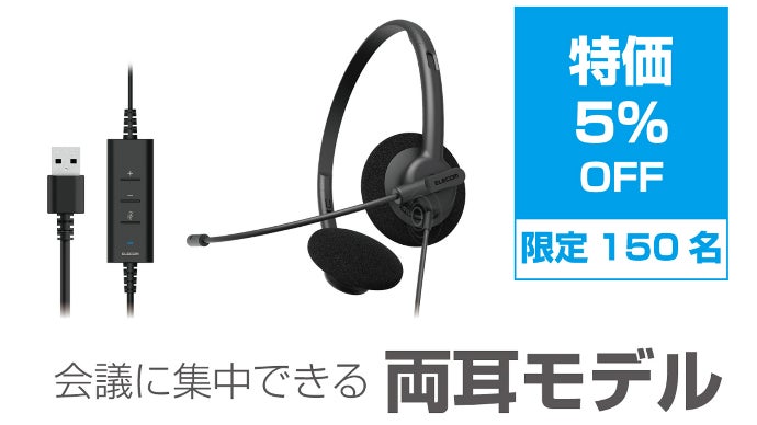 場所を選ばず、快適な会議を。クリアな音声のみを相手に届けるエレコム