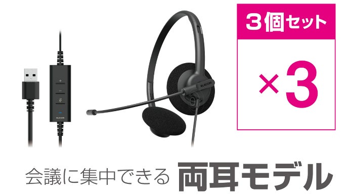 ELECOM USB-A ノイズリダクションヘッドセット 場所を選ばず、快適な会議を。クリアな音声のみを相手に届けるエレコム
