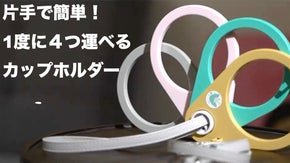 開くだけの簡単操作！アウトドアでも車でも使える安定感抜群のカップホルダー