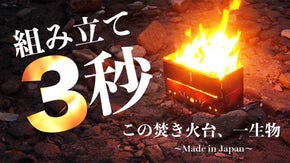 組立て3秒！キャンパーの願いが詰まった一生物の焚き火台