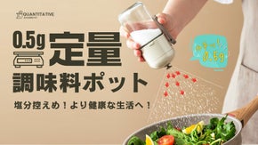定量調味料ポット、一回付き0.5g！塩分控えめ！より健康な生活へ！