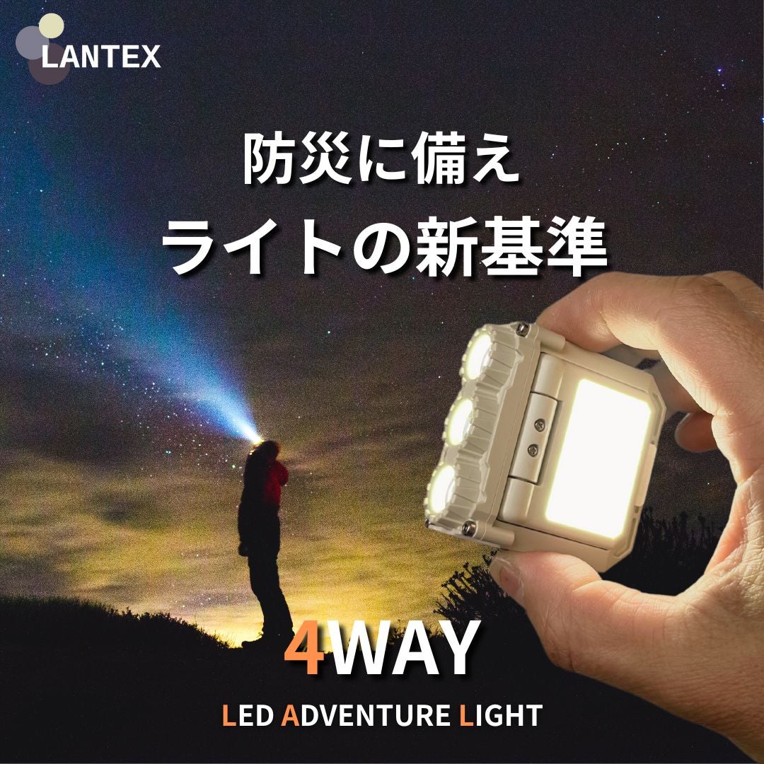 新時代LEDライト！ アウトドアから緊急時の備えに 超コンパクト高性能