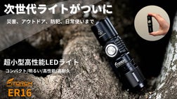 新時代LEDライト！ アウトドアから緊急時の備えに 超コンパクト高性能