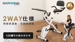 有酸素運動をチェア1台の場所で始められる！デザインIN●日本のフィットネスバイク