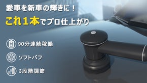 豊富なアタッチメントで洗車＆ワックスがけこれ1本。コードレス電動ポリッシャー