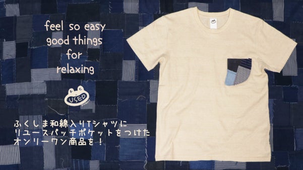 ふくしま和綿入りTシャツにリユースパッチポケットをつけたオンリーワン商品を！