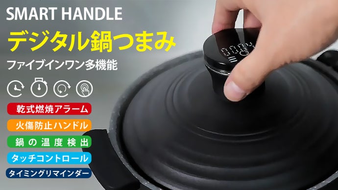 【キッチンの火災防止に】高温アラーム付きデジタル鍋つまみSmart Handle