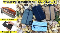 アウトドアで使うことを追求したポーチ！機能的なULトレイルポーチ誕生