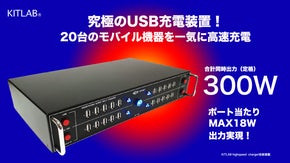 【20台 一気に充電】コンセントの取合い解消！ハイパワー高速充電装置KITLAB