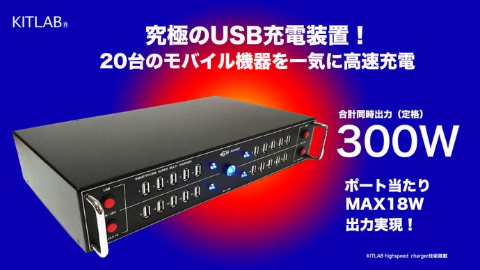 【20台 一気に充電】コンセントの取合い解消！ハイパワー高速充電装置KITLAB