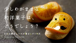 和菓子をもっと気軽に！金沢の老舗和菓子処がつくるカジュアル和菓子。