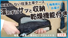1時間でほぼ乾燥！ &rdquo;珪藻土&rdquo;を使った折りたたみ傘ケース　casara case