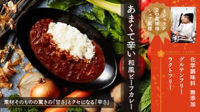 【ミシュラン二つ星獲得シェフ監修】添加物完全ゼロのプレミア品質！匠のあま辛カレー