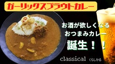 ビール片手にカレー！にんにく食べても匂いが残りにくい。ガーリックスプラウトカレー