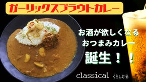 ビール片手にカレー！にんにく食べても匂いが残りにくい。ガーリックスプラウトカレー