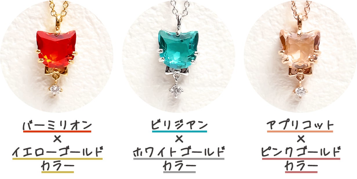 天然宝石「ルヴェールキャット」 ねこ飼いませんか！ここでしか買えないプレミアムカラー『ねこ