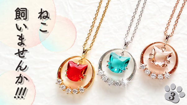 ねこ飼いませんか！ここでしか買えないプレミアムカラー『ねこ』ジュエリー作りました