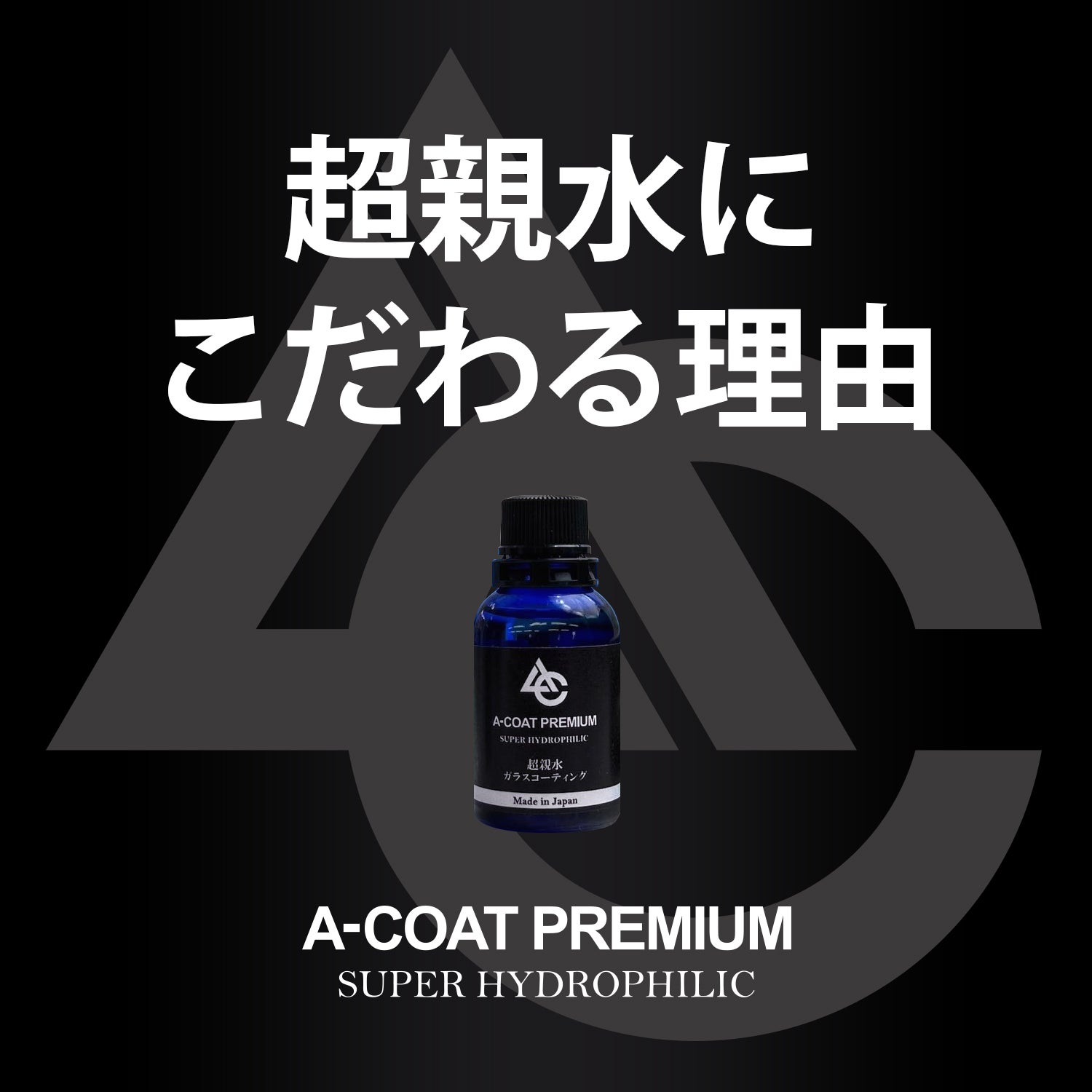 新時代到来！炭酸水仕上げで耐久性抜群。誰でもプロ仕様の超親水ガラス