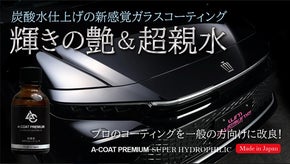 新時代到来！炭酸水仕上げで耐久性抜群。誰でもプロ仕様の超親水ガラスコーティング剤