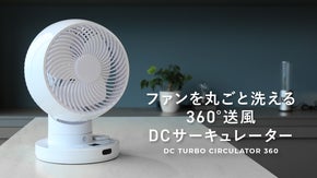 【適用畳数22畳】ファンを分解して丸ごと洗える360°DCサーキュレーター