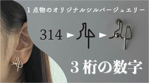 【３桁の好きな数字をデザイン】末長く身に着けられる一点物のフルオーダージュエリー