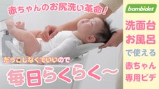 赤ちゃんの気持ちいいを追求！パパママが選んだ赤ちゃん用ビデ！洗面台やお風呂で