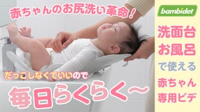 赤ちゃんの気持ちいいを追求！パパママが選んだ赤ちゃん用ビデ！洗面台やお風呂で