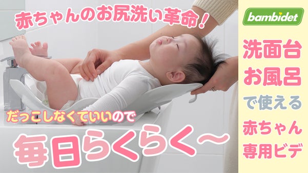 赤ちゃんの気持ちいいを追求！パパママが選んだ赤ちゃん用ビデ！洗面台やお風呂で