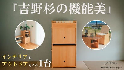 1台で3役。機能性と美しさを追及した吉野杉のシェルフコンテナテーブル 