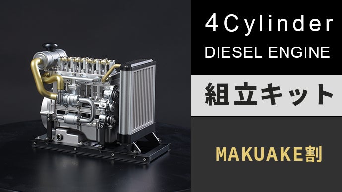モーターでリアルに駆動！細部までリアルに拘ったディーゼルエンジン
