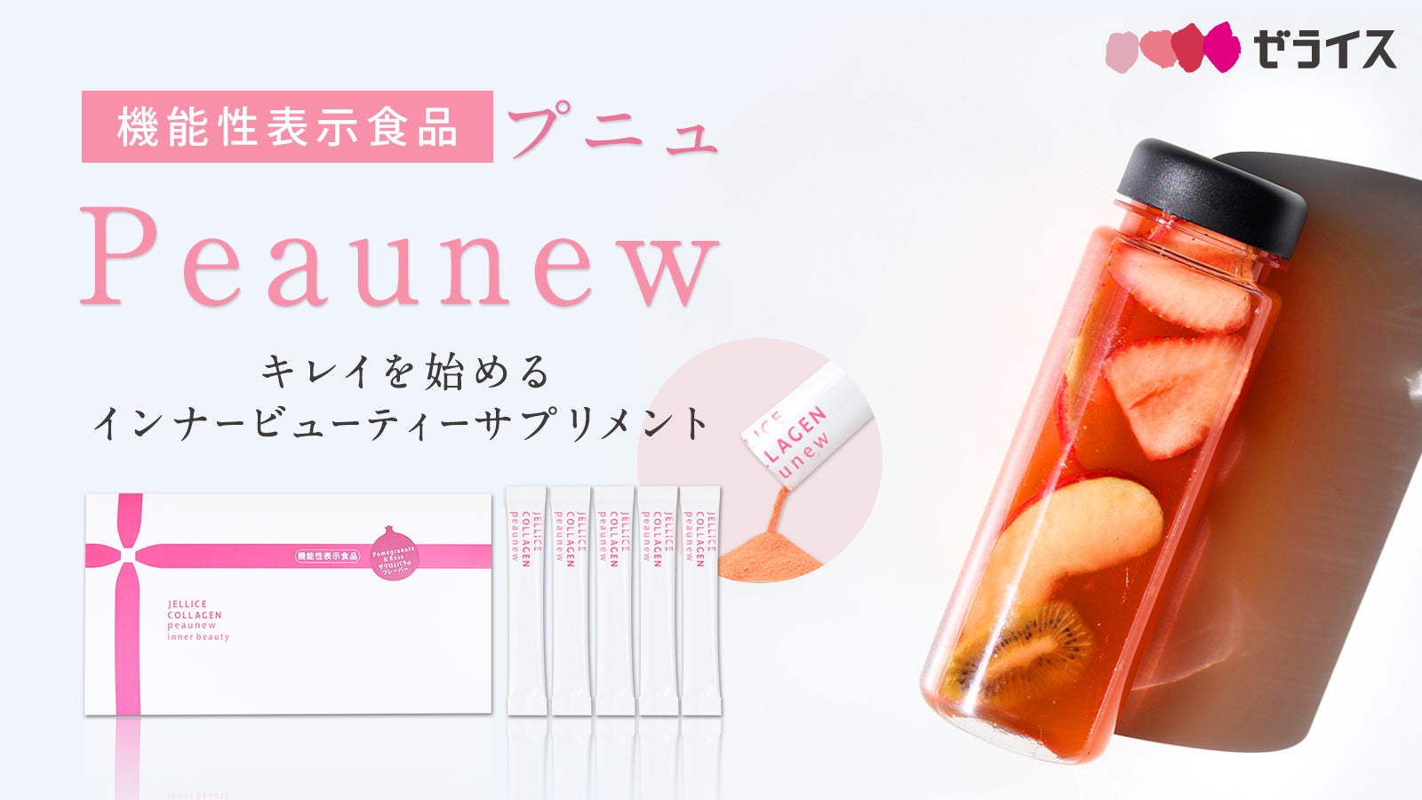 ぷるるんゼリーのゼライス発】潤肌もっちり！ココロとカラダにおいしい