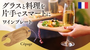 ワンランク上のホームパーティー！グラスと料理を片手で持てる軽量ワインプレート