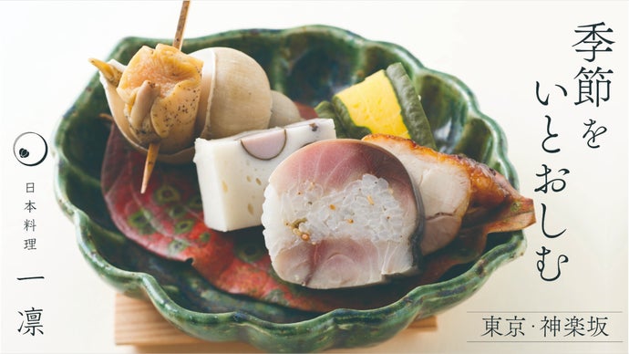 1日3組限定】正統派日本料理の技を食し、知る。本物の和食を神楽坂で