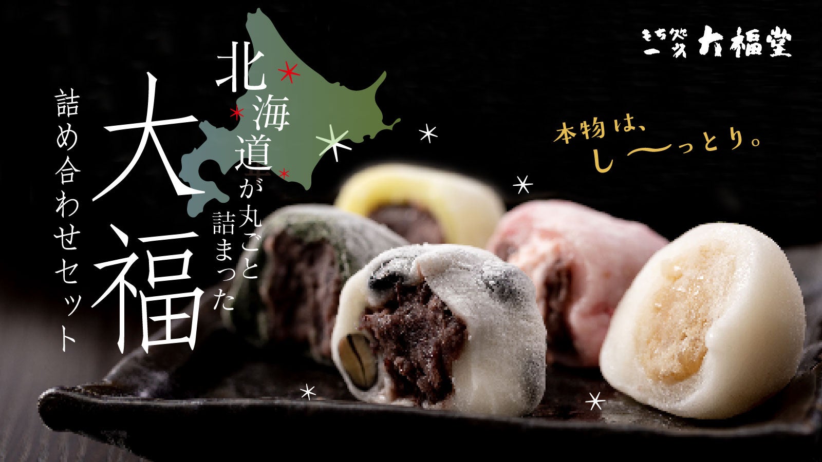 創業99年の道内老舗もち処が作る！北海道が丸ごと詰まった大福