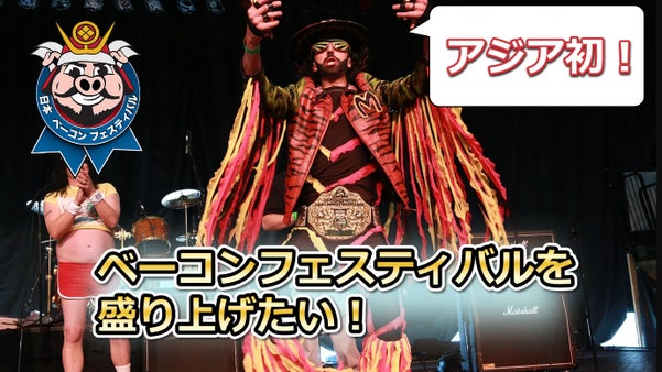 "OHHHH, BACON!"　アジア初！ベーコンフェスティバルを盛り上げたい！