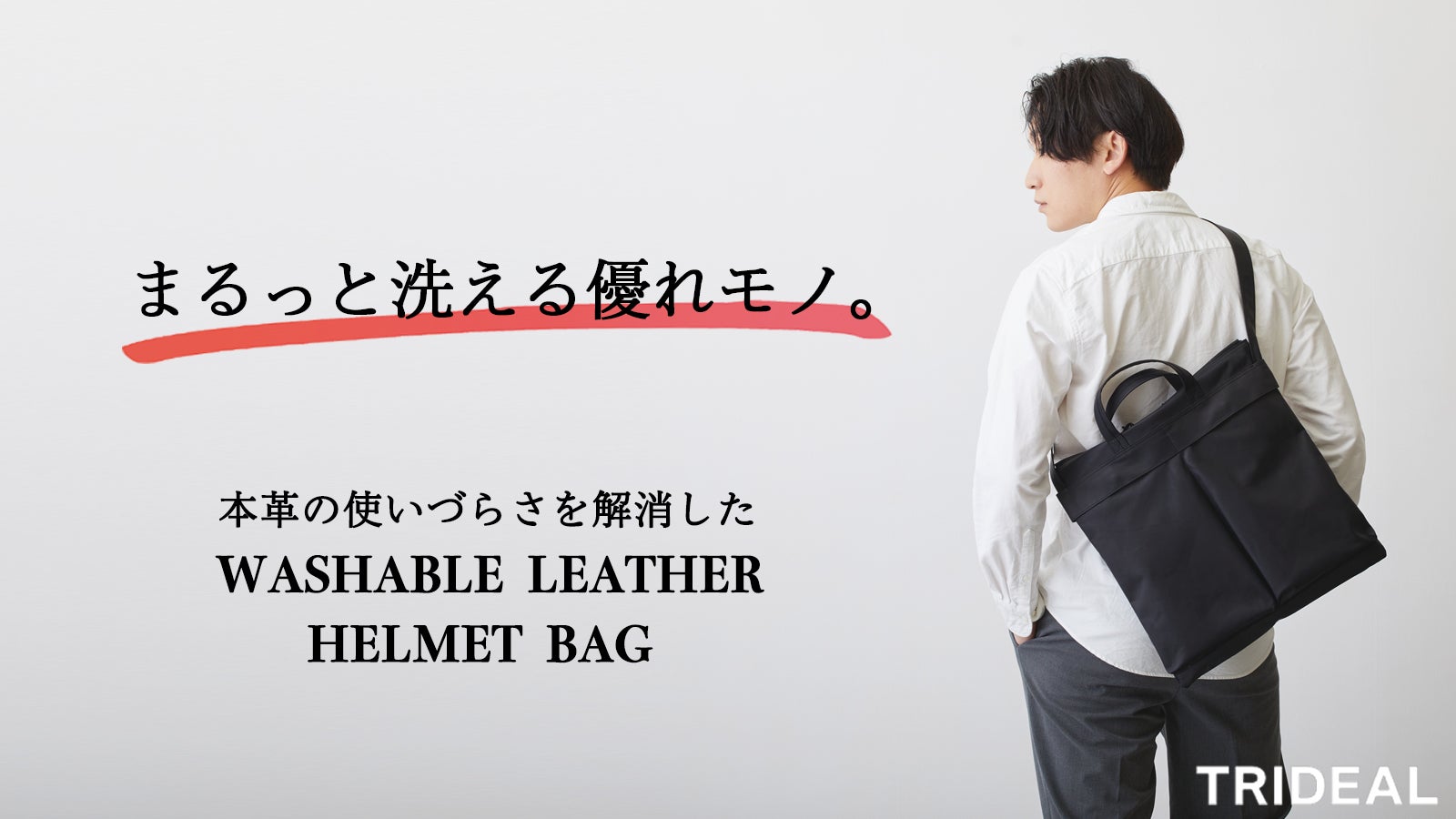 汚れても心配なし！丈夫でまるっと洗える本革で作る、ウォッシャブル