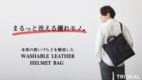 汚れても心配なし！丈夫でまるっと洗える本革で作る、ウォッシャブルヘルメットバッグ