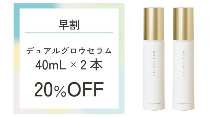 【2/28まで】ノーブルヒル デュアルグロウセラム 40mL 2/28まで】ノーブルヒル デュアルグロウセラム 40mL 【公式通販】