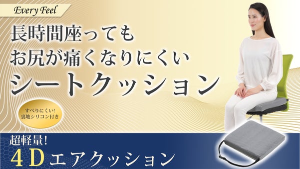 長時間座ってもお尻が痛くなりにくい！高反発の4Dエアークッション